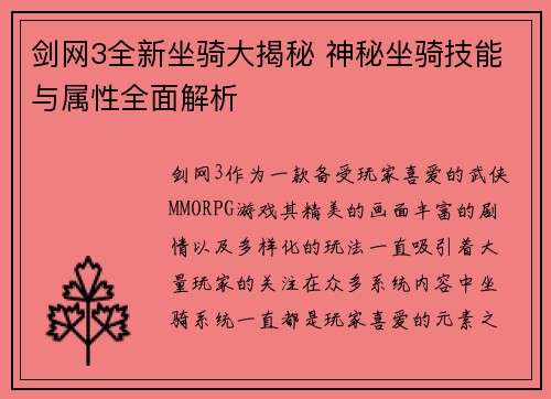 剑网3全新坐骑大揭秘 神秘坐骑技能与属性全面解析