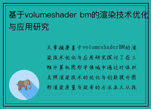 基于volumeshader bm的渲染技术优化与应用研究