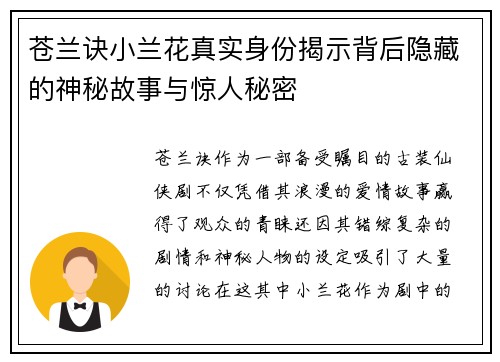 苍兰诀小兰花真实身份揭示背后隐藏的神秘故事与惊人秘密