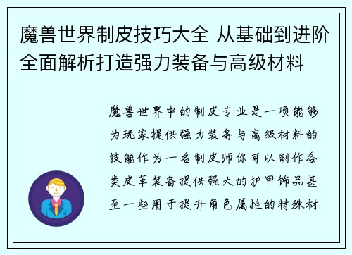 魔兽世界制皮技巧大全 从基础到进阶全面解析打造强力装备与高级材料