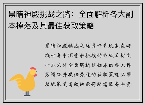 黑暗神殿挑战之路：全面解析各大副本掉落及其最佳获取策略