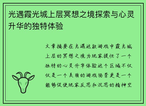 光遇霞光城上层冥想之境探索与心灵升华的独特体验