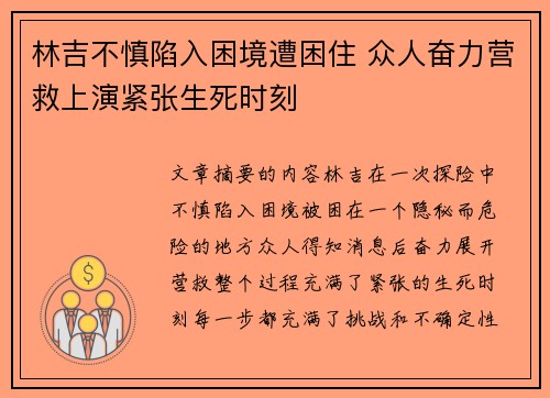 林吉不慎陷入困境遭困住 众人奋力营救上演紧张生死时刻