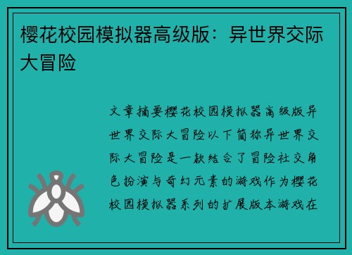 樱花校园模拟器高级版：异世界交际大冒险