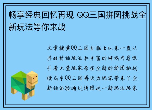 畅享经典回忆再现 QQ三国拼图挑战全新玩法等你来战
