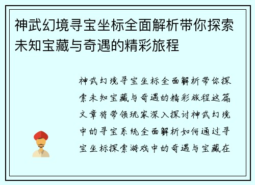 神武幻境寻宝坐标全面解析带你探索未知宝藏与奇遇的精彩旅程