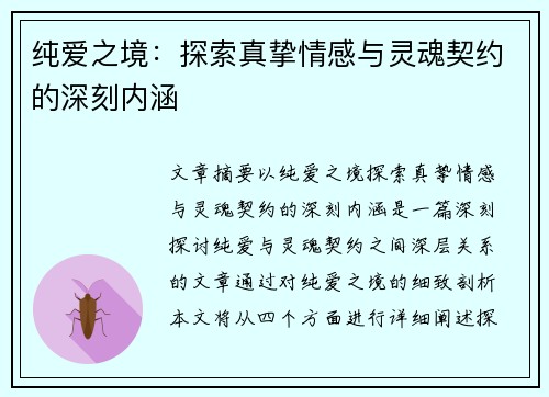 纯爱之境：探索真挚情感与灵魂契约的深刻内涵