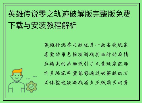 英雄传说零之轨迹破解版完整版免费下载与安装教程解析