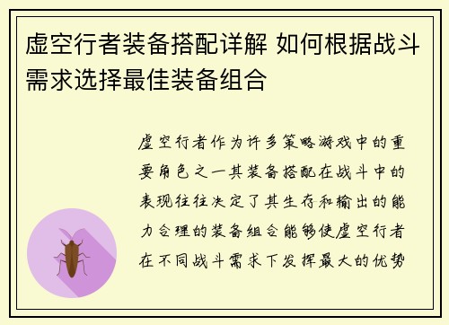 虚空行者装备搭配详解 如何根据战斗需求选择最佳装备组合