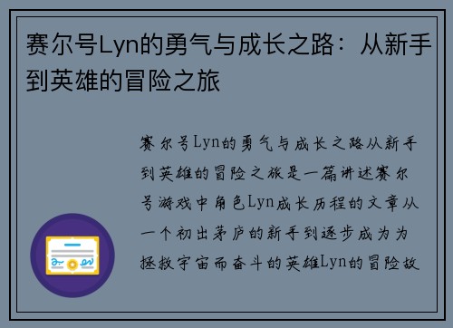 赛尔号Lyn的勇气与成长之路：从新手到英雄的冒险之旅