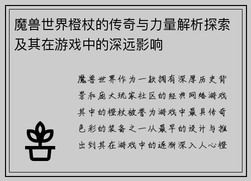 魔兽世界橙杖的传奇与力量解析探索及其在游戏中的深远影响