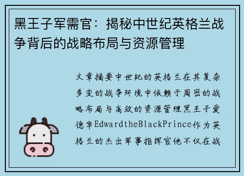 黑王子军需官：揭秘中世纪英格兰战争背后的战略布局与资源管理